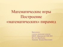 Презентация внеурочной деятельности Математические игры Построение математических пирамид