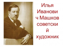 Презентация по литературе Картины И.И. Машкова(2 класс)