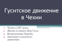 Презентация по истории на тему Гуситское движение в Чехии