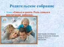 Родительское собрание по теме:Семья и школа. Роль семьи в воспитании ребенка.