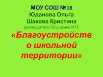 Презентация идей МБОУ СОШ №18