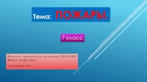 Презентация: Пожары 7 кл.