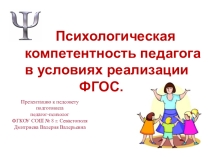 Презентация Психологическая компетентность педагога в условиях реализации ФГОС.