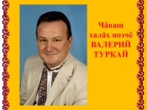 Пурăнатпăр-ха!