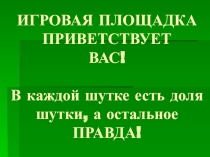 Игровая площадка В каждой шутке есть доля шутки, а остальное правда!