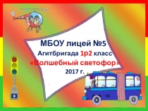 Презентация к сценарию выступления агитбригады по ПДД
