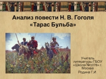 Анализ повести Н. В. Гоголя Тарас Бульба. 7 класс