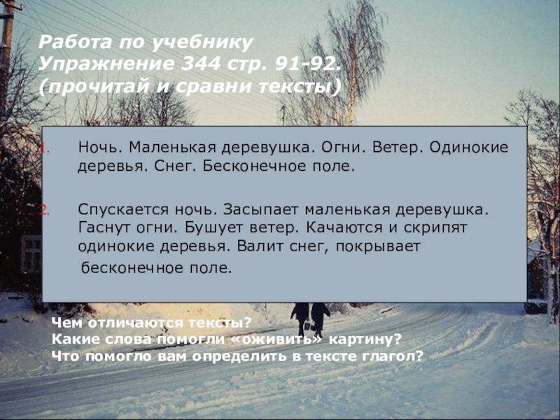 Презентация по русскому языку на тему Глагол как часть речи (4 класс) Чем отличаются тексты?Какие слова помогли «оживить» картину? Что помогло вам определить Чем отличаются тексты?Какие слова помогли «оживить» картину? Что помогло вам определить в тексте глагол?Работа по учебнику