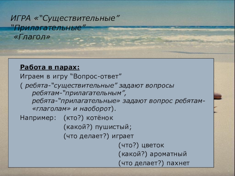 Презентация по русскому языку на тему Глагол как часть речи (4 класс) ИГРА «“Существительные” “Прилагательные” «Глагол»Работа в парах: Играем в игру “Вопрос-ответ” ИГРА «“Существительные” “Прилагательные” «Глагол»Работа в парах: Играем в игру “Вопрос-ответ” ( ребята-“существительные” задают вопросы
