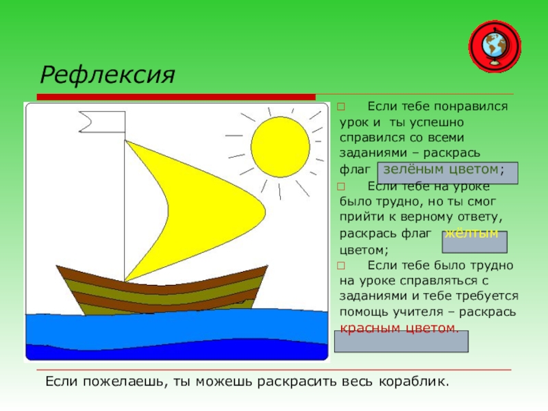 Презентация по русскому языку на тему Глагол как часть речи (4 класс) РефлексияЕсли тебе понравился урок и ты успешносправился со всеми заданиями – РефлексияЕсли тебе понравился урок и ты успешносправился со всеми заданиями – раскрась флаг зелёным цветом;Если тебе