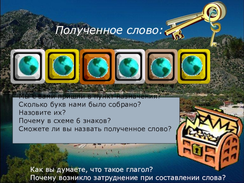 Презентация по русскому языку на тему Глагол как часть речи (4 класс) ГГЛЛОА Мы с вами пришли в пункт назначения? Сколько букв нами ГГЛЛОА Мы с вами пришли в пункт назначения? Сколько букв нами было собрано? Назовите их? Почему