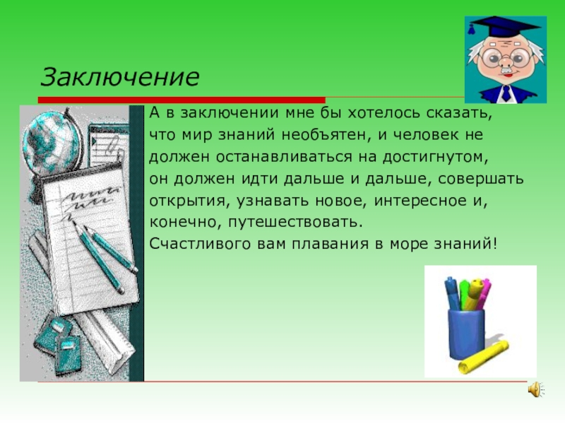 Презентация по русскому языку на тему Глагол как часть речи (4 класс) ЗаключениеА в заключении мне бы хотелось сказать, что мир знаний необъятен, ЗаключениеА в заключении мне бы хотелось сказать, что мир знаний необъятен, и человек не должен останавливаться на