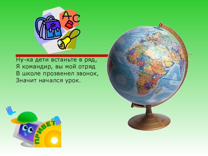 Презентация по русскому языку на тему Глагол как часть речи (4 класс) Ну-ка дети встаньте в ряд,Я командир, вы мой отрядВ школе прозвенел звонок, Значит начался урок. Ну-ка дети встаньте в ряд,Я командир, вы мой отрядВ школе прозвенел звонок, Значит начался урок.