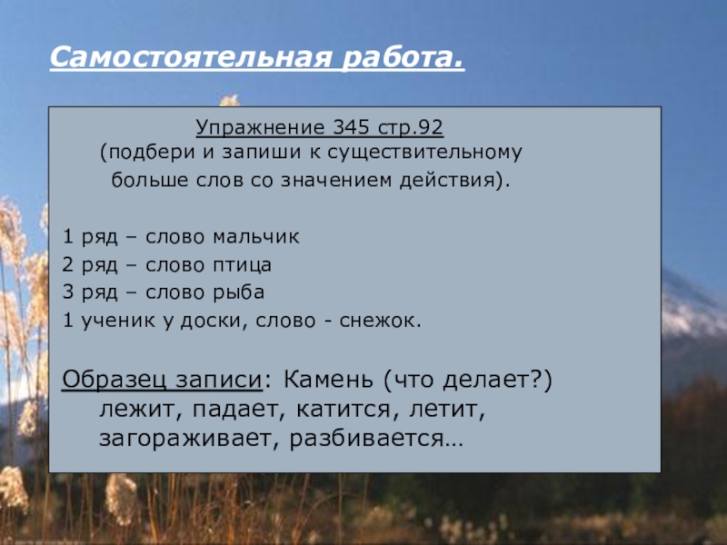 Презентация по русскому языку на тему Глагол как часть речи (4 класс) Самостоятельная работа. Упражнение 345 стр.92 (подбери Самостоятельная работа. Упражнение 345 стр.92 (подбери