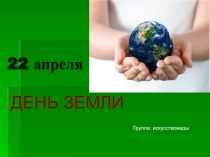 Презентация к уроку окружающего мира День Земли