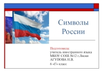 Презентация к классному часу Символы России