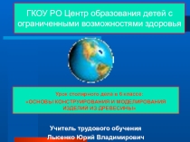 ОСНОВЫ КОНСТРУИРОВАНИЯ И МОДЕЛИРОВАНИЯ ИЗДЕЛИЙ ИЗ ДРЕВЕСИНЫ