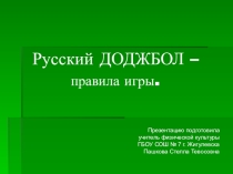 Презентация спортивной игры Доджбол