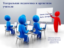Презентация Театральная педагогика и артистизм учителя