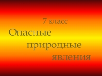 Презентация по ОБЖ на тему Опасные природные явления (7 класс)