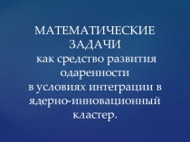 Математические задачи - как средство формирования метапредметных результатов