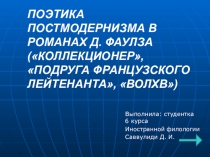 Презентация к дипломной работе  Поэтика постмодернизма в романах Фаулза