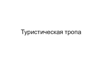 Презентация Туристическая тропа для проведения в загородном или школьном летнем лагере.