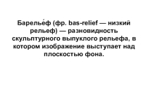 Презентация к уроку технологии на тему Барельеф (3 класс)