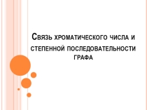 Связь хроматического числа и степенной последовательности графа