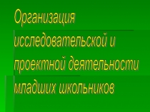 Родительское собрание Организация исследовательской деятельности.