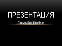 Құрылыс материалдары пәнінен презентация