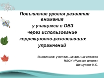 Повышение уровня развития внимания у учащихся с ОВЗ через использование коррекционно-развивающих упражнений