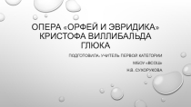 Презентация по музыке Опера Орфей и Эвридика (3 класс)