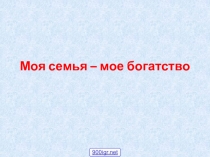 Презентация по самопознанию на тему Моя семья