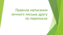 Презентация по английскому языку. Написание письма личного характера (ОГЭ)