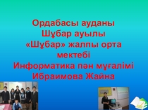 Презентация урока по информатике на тему Информатика-ақпараттар ғылымы