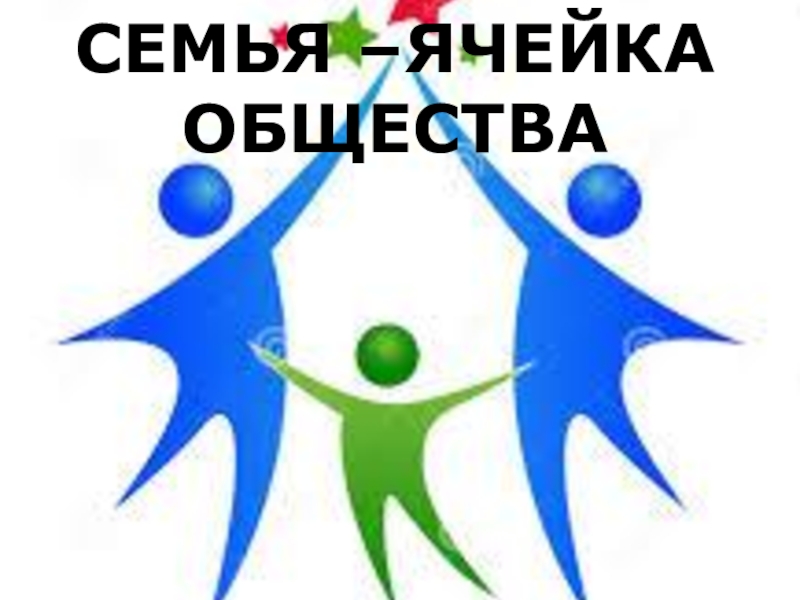 Презентация Семья - ячейка общества