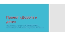 Презентация проекта по ПДД на тему: Дорога и дети (подготовительная к школе группа)