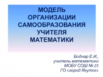 Методическая разработка Модель организации самообразования учителя математики