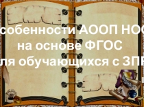 Индивидуальный подход в обучении детей с девиантным поведением