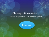 Мультимедийная игра 4 лишний