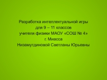 Интегрированное внеклассное мероприятие Своя игра для учащихся 9 - 11 классов