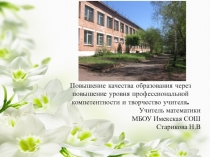 Презентация Повышение качества образования через повышение уровня профессиональной компетентности и творчество учителя.