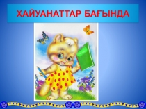 Математика сабағы. Онға дейіе санауды үйрету Хайуан атты бағында