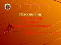 Презентация классного часа в 9 классе Готов к труду и обороне