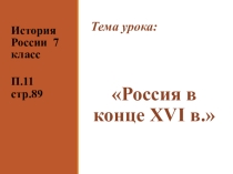 Презентация по истории 7 класс Россия в конце 16 века Торкунов А.В.