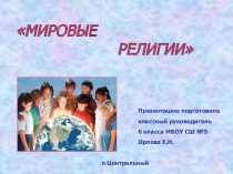 Презентация к классному часу Мировые религии.