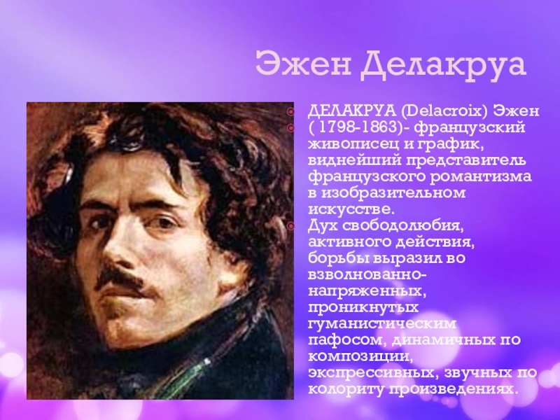 Доклад: Теодор Жерико (1791-1824) французский живописец и график