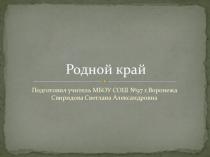 Презентация по окружающему миру на тему Родной край (4 класс)