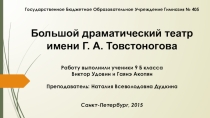 Презентация по МХК на тему: Большой драматический театр им. Г.А.Товстоногова